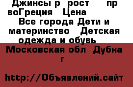 Джинсы р.4рост 104 пр-воГреция › Цена ­ 1 000 - Все города Дети и материнство » Детская одежда и обувь   . Московская обл.,Дубна г.